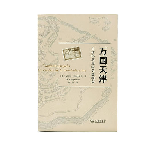 万国天津——全球化历史的另类视角 商品图0