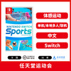 Switch游戏 任天堂运动会 Sports 中文版 商品缩略图0