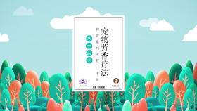 芳香疗法第十五讲