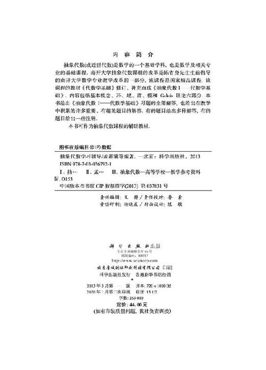 抽象代数学习辅导/孟道骥 陈良云 徐丽媛 李小蓉 商品图2