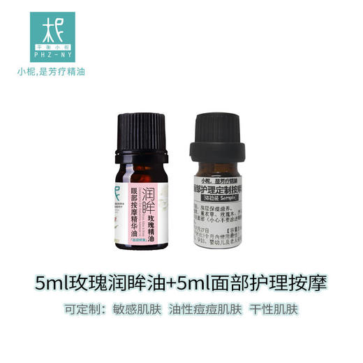 5ml玫瑰润眸油+5ml面部护理定制按摩油套装 商品图0