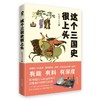 这个三国史很上头 商品缩略图2