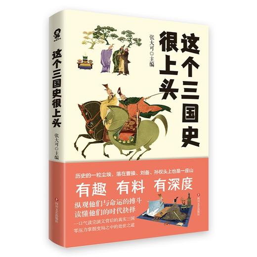 这个三国史很上头 商品图2
