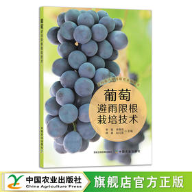 葡萄避雨限根栽培技术 29568 李勃,李秀杰,韩真,赵红军 阳光玫瑰 夏黑 巨峰