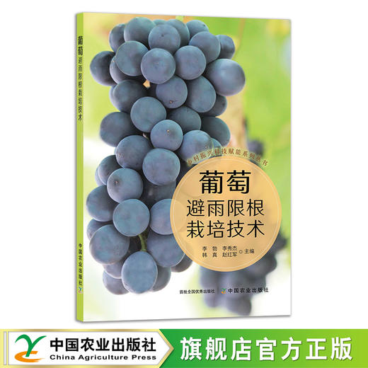 葡萄避雨限根栽培技术 29568 李勃,李秀杰,韩真,赵红军 阳光玫瑰 夏黑 巨峰 商品图0