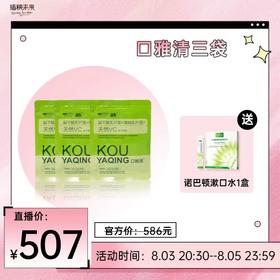 【已下架】中科和素 口雅清 副乳酪杆菌天然VC压片糖果3盒装（送诺巴顿漱口水*1盒）[A类]