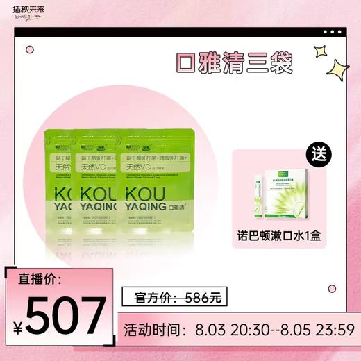 【已下架】中科和素 口雅清 副乳酪杆菌天然VC压片糖果3盒装（送诺巴顿漱口水*1盒）[A类] 商品图0