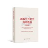 新编中共党史简明教程(第5版) 商品缩略图0