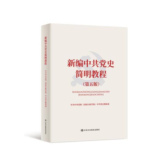 新编中共党史简明教程(第5版) 商品图0