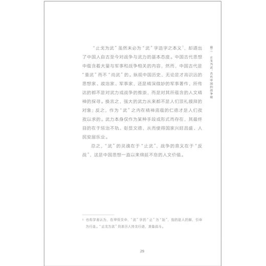 仁者无敌:早期中国的兵家与军事(跨越时空的中国词) 商品图5