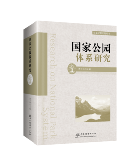 国家公园体系研究