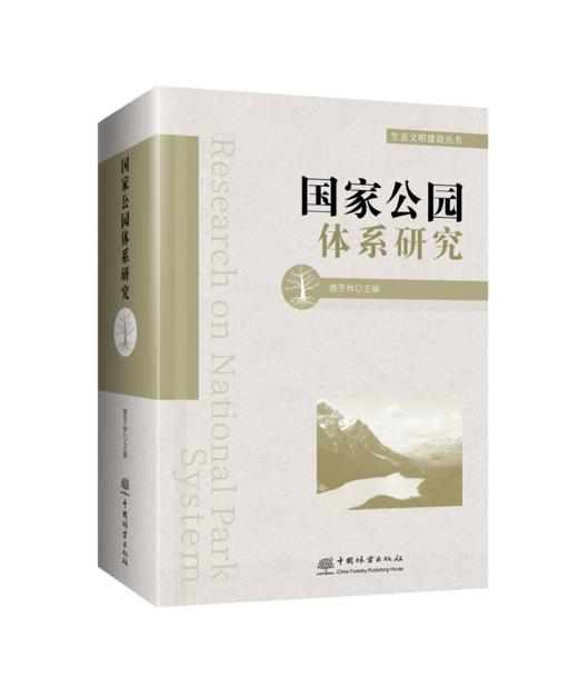 国家公园体系研究 商品图0