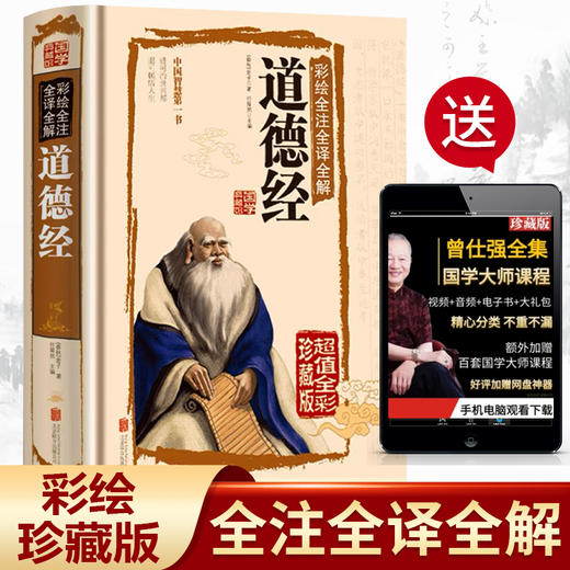 道德经正版原著彩绘版老子原文全注释全译线装书 上海古籍出版社 老子全解道家哲学书籍 典籍里的中国哲学国学经典 商品图1