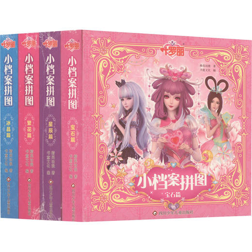 叶罗丽 小档案拼图(全4册) 商品图0