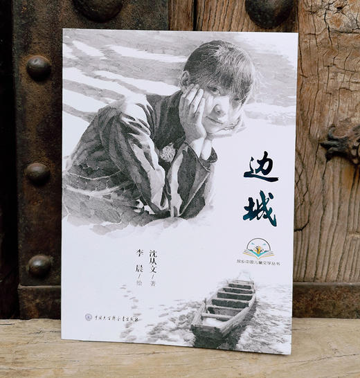 (仓发) 故乡中国儿童文学丛书--边城/中国大百科全书出版社/沈从文/9787520208253 商品图2