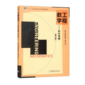 工程数学--积分变换(第六版)