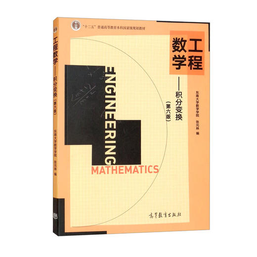工程数学--积分变换(第六版) 商品图0