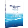 [按需印刷]建筑火灾人员疏散风险评估/褚冠全，汪金辉 商品缩略图0
