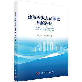 [按需印刷]建筑火灾人员疏散风险评估/褚冠全，汪金辉