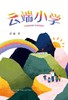 (仓发) 好孩子中国原创书系-云端小学/春风文艺出版社/迟慧/9787531359999 商品缩略图1