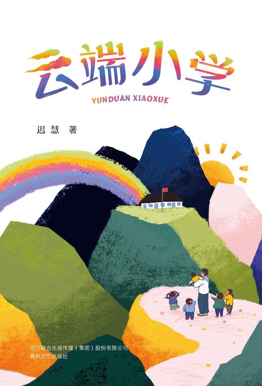 (仓发) 好孩子中国原创书系-云端小学/春风文艺出版社/迟慧/9787531359999 商品图1