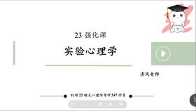 【晴天】试听课：347实验心理学