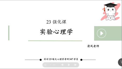 【晴天】试听课：347实验心理学 商品图0