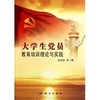[按需印刷]大学生党员教育培训理论与实践/张国臣 商品缩略图0