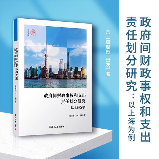 政府间财政事权和支出责任划分研究：以上海为例 商品图2