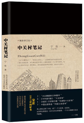 (仓发) 中关村笔记/北京十月文艺出版社/宁肯/9787530216651