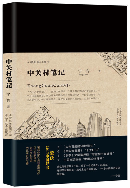 (仓发) 中关村笔记/北京十月文艺出版社/宁肯/9787530216651 商品图0