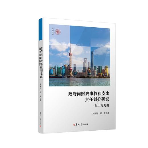 政府间财政事权和支出责任划分研究：以上海为例 商品图0