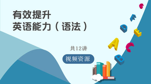 【7-9年级适用】有效提升英语能力 语法篇 共12讲 上海一线教师团队主讲 商品图0