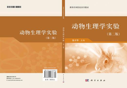动物生理学实验/张才乔 商品图2