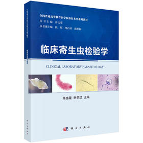 临床寄生虫检验学/陈盛霞 季旻珺