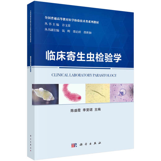 临床寄生虫检验学/陈盛霞 季旻珺 商品图0