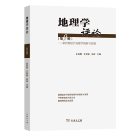 地理学评论(第九辑)：新时期经济地理学创新与发展
