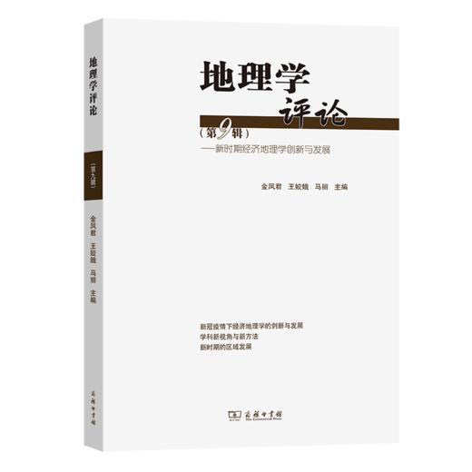 地理学评论(第九辑)：新时期经济地理学创新与发展 商品图0