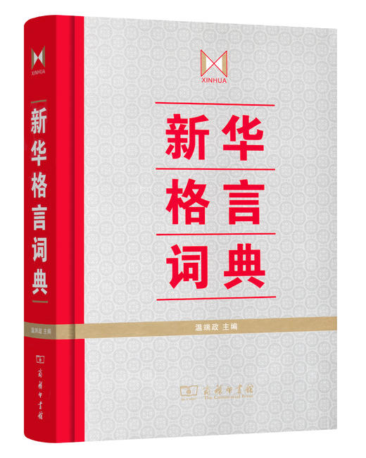 新华格言词典 商品图0