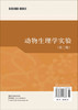动物生理学实验/张才乔 商品缩略图1