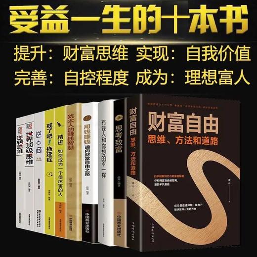 全套10册用钱赚钱你的第一本理财书财富自由理财书籍个人理财知识投资基金理财金融类书籍股票入门基础新手入门聪明的投资者畅销书 商品图2