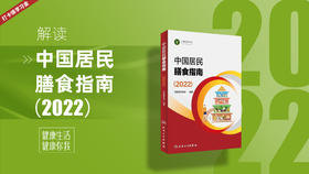 中国居民膳食指南（2022）