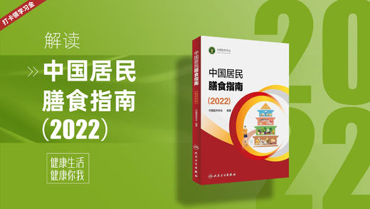 第一讲《学好用好膳食指南，做好家庭健康管理》 商品图0