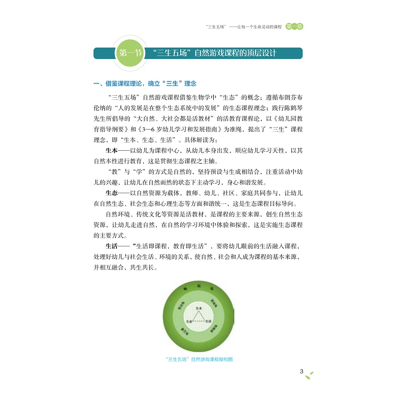 试读PDF-9787308226530(1-1)-让每一个生命灵动绽放:“三生五场”自然游戏课程实践_011.jpg