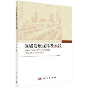 区域发展规律及实践/王丽