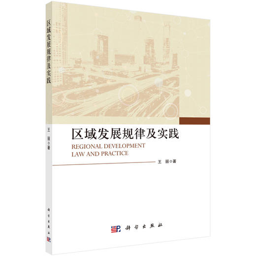 区域发展规律及实践/王丽 商品图0