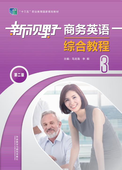 新视野商务英语综合教程3 第二版 商品图0