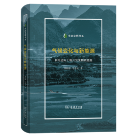 气候变化与新能源：利用边际土地开发生物质能源(生态文明书系)