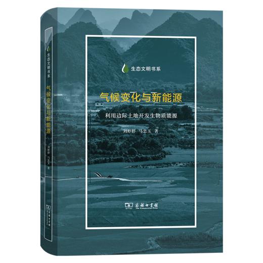 气候变化与新能源：利用边际土地开发生物质能源(生态文明书系) 商品图0