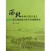 [按需印刷]西北丝绸之路五省跨区域旅游合作开发战略研究/南宇 商品缩略图0